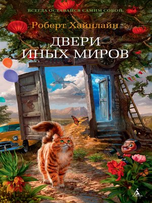 cover image of Двери иных миров